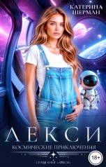 обложка книги Катерина Шерман "Космические приключения Лекси"