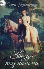 обложка книги Елена Княжинская "Звезды под ногами"