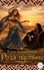 обложка книги Елена Княжинская "Роза пустыни"