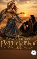 обложка книги Елена Княжинская "Роза пустыни"