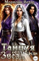 обложка книги Морвейн Ветер Social Sci-Fi "Танцуя среди звёзд. Книга 2. Последняя война"
