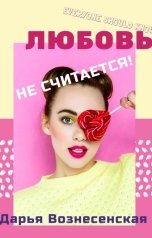 обложка книги Дарья Вознесенская "Любовь не считается!"