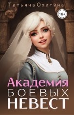 обложка книги Татьяна Охитина "Академия боевых невест"