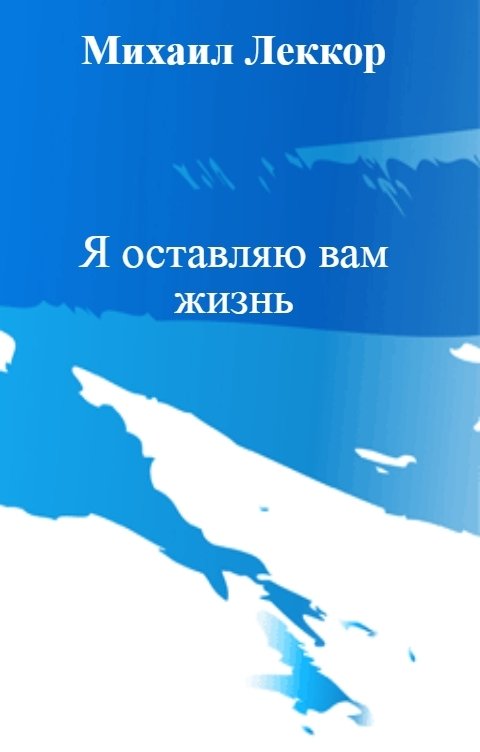 Обложка книги Михаил Леккор Я оставляю вам жизнь