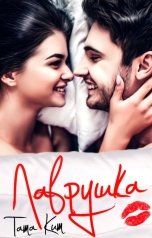 обложка книги Тата Кит "Лаврушка"