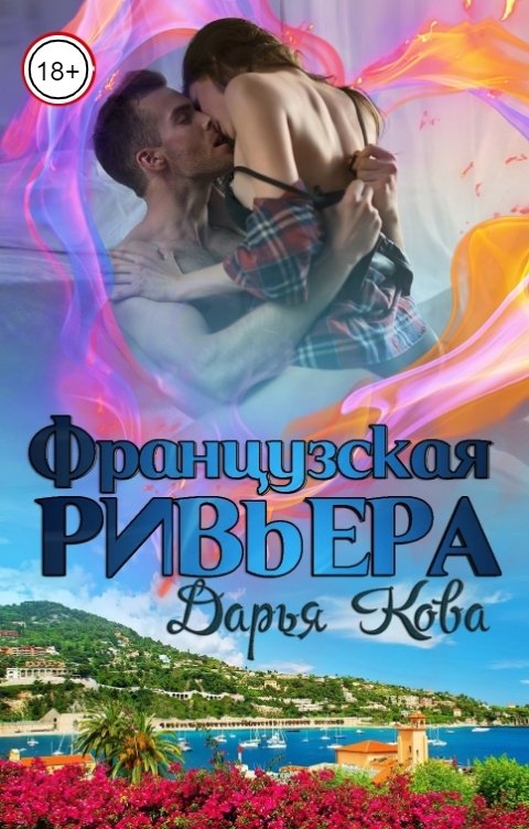 Обложка книги Дарья Кова Французская Ривьера