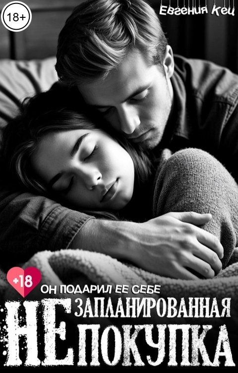 Обложка книги Евгения Кец Незапланированная покупка