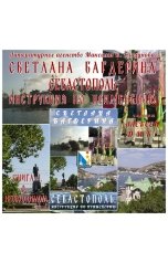 обложка книги Светлана Багдерина "Севастополь: инструкция по применению. Книга 1: О необходимом"