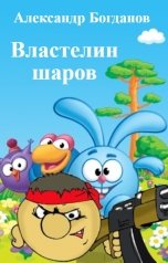 обложка книги Александр Богданов "Властелин шаров"