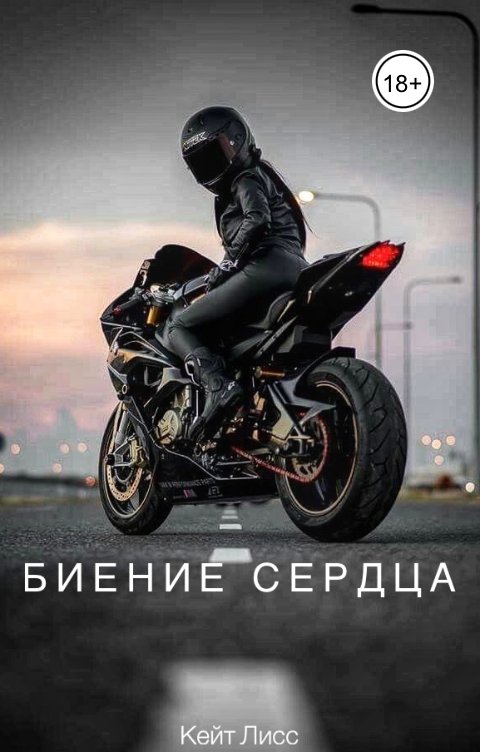 Обложка книги Кейт Лисс Биение Сердца