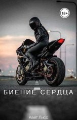 обложка книги Кейт Лисс "Биение Сердца"