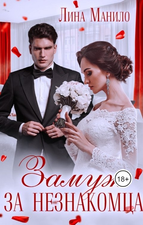 Обложка книги Лина Манило Замуж за незнакомца