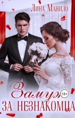 обложка книги Лина Манило "Замуж за незнакомца"
