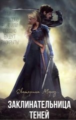 обложка книги Екатерина Мороз "Заклинательница теней"