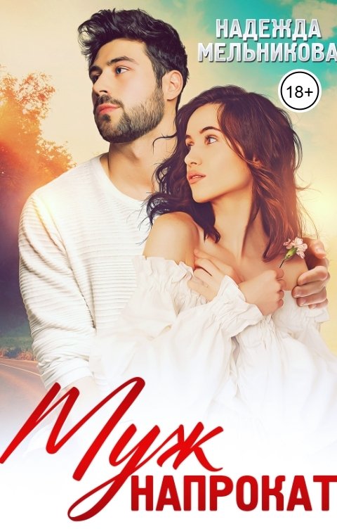 Обложка книги Надежда Мельникова Муж напрокат