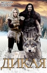 обложка книги Светлана Шёпот "Дикая"