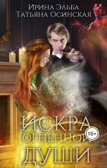 обложка книги Ирина Эльба и Татьяна Осинская "Искра огненной души"