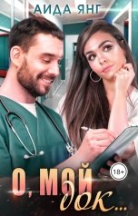 обложка книги Аида Янг "О, мой док..."