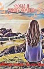 обложка книги Эллен Дин "Когда я увижу Солнце"
