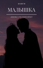 обложка книги Эллин Ти "Малышка"