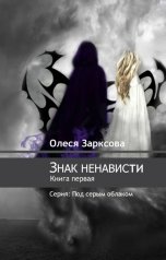 обложка книги Олеся Зарксова "Знак ненависти"