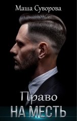 обложка книги Маша Суворова "Право на месть"