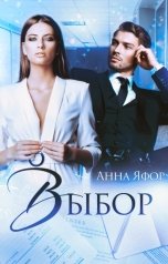 обложка книги Анна Яфор "Выбор"