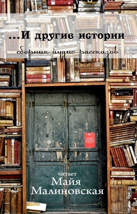 Обложка книги Майя Малиновская ... И другие истории