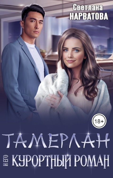 Обложка книги Светлана Нарватова Тамерлан и его курортный роман