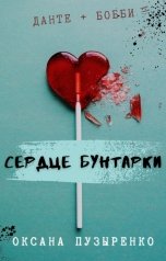 обложка книги Оксана Пузыренко "Сердце бунтарки"