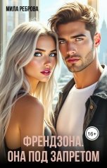 обложка книги Мила Реброва "Френдзона. Она под запретом"