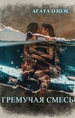 обложка книги Агата Озолс "Гремучая смесь"