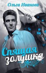 обложка книги Ольга Иванова "Спящая Золушка"