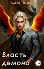 обложка книги Ольга Талан "Власть демона"