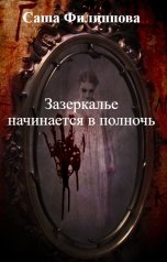 обложка книги Саша Филиппова "Зазеркалье начинается в полночь"