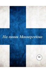 обложка книги Ярослав Старыгин, Главный герой он из столицы Финляндии Хельсинки жи, Йцук Безалкогольный "На линии Маннергейма"