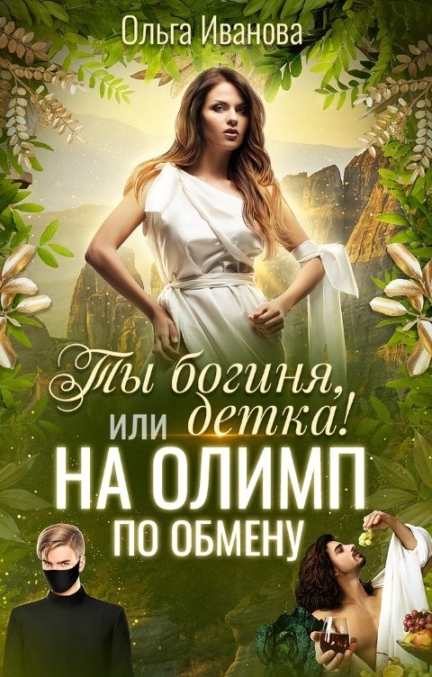 Обложка книги Ольга Иванова Ты богиня, детка! или На Олимп по обмену