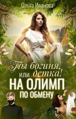 обложка книги Ольга Иванова "Ты богиня, детка! или На Олимп по обмену"