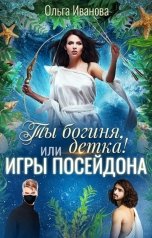 обложка книги Ольга Иванова "Ты богиня, детка! или Игры Посейдона"