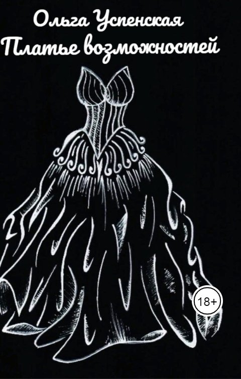 Обложка книги Ольга Успенская Платье возможностей