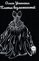 обложка книги Ольга Успенская "Платье возможностей"
