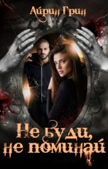 обложка книги Айрин Грин "Не буди, не поминай"