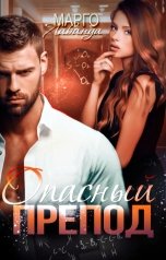 обложка книги Марго Лаванда "Опасный препод"