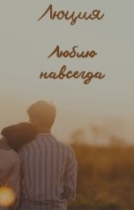 обложка книги Lyudmila Doronina "Люблю навсегда"
