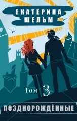 обложка книги Екатерина Шельм "Позднорожденные Том 3"