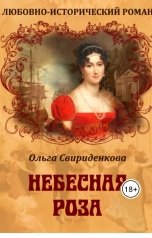 обложка книги Ольга Свириденкова "Небесная роза"