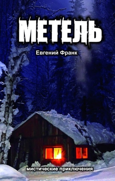 Обложка книги Evgeny Frank Метель