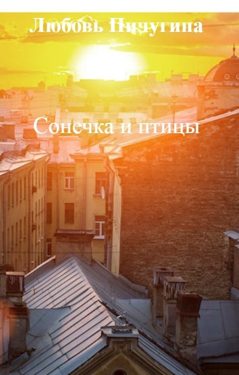 Обложка книги Любовь Пичугина Сонечка и птицы