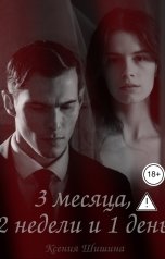 обложка книги Ксения Шишина "Три месяца, две недели и один день"