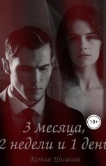 обложка книги Ксения Шишина "Три месяца, две недели и один день"
